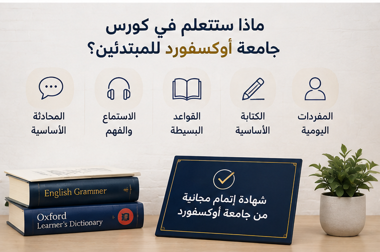 كورس انجليزي مجاني من جامعة أوكسفورد للمبتدئين 2026