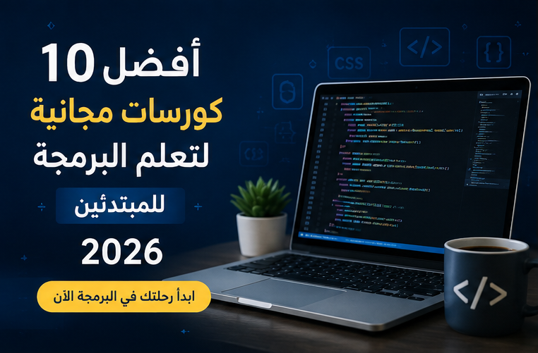 أفضل 10 كورسات مجانية لتعلم البرمجة للمبتدئين 2026