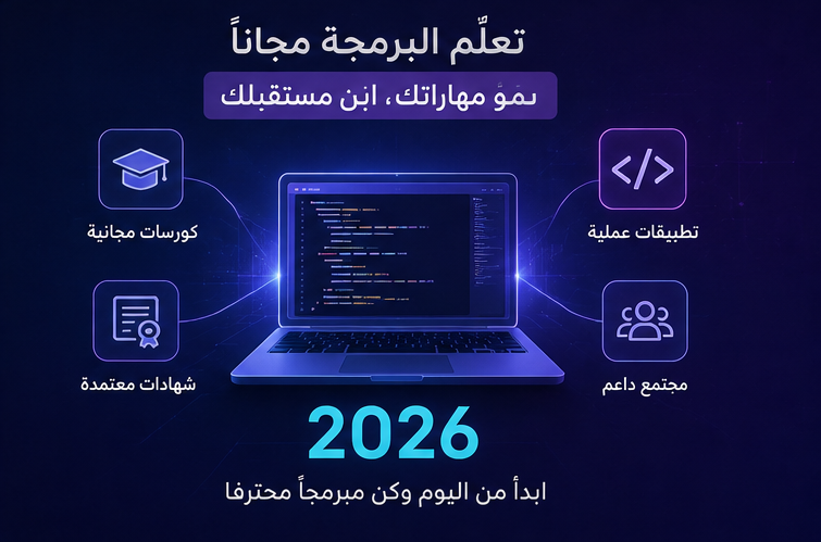 أفضل 10 كورسات مجانية لتعلم البرمجة للمبتدئين 2026