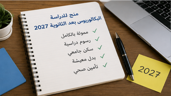 منح لطلاب الثانوية العامة | منح لدراسة البكالوريوس بعد الثانوية 2027
