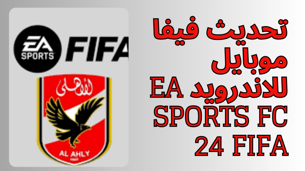 تنزيل فيفا FIFA 24 موبايل 2024 للاندرويد و الايفون اخر اصدار 