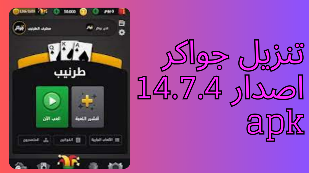 تحميل جواكر الاصلية Jawaker apk احدث اصدار للاندرويد 2024