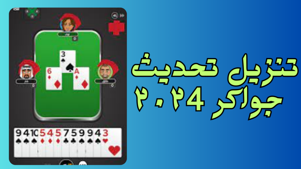 تحميل جواكر الاصلية Jawaker apk احدث اصدار للاندرويد 2024
