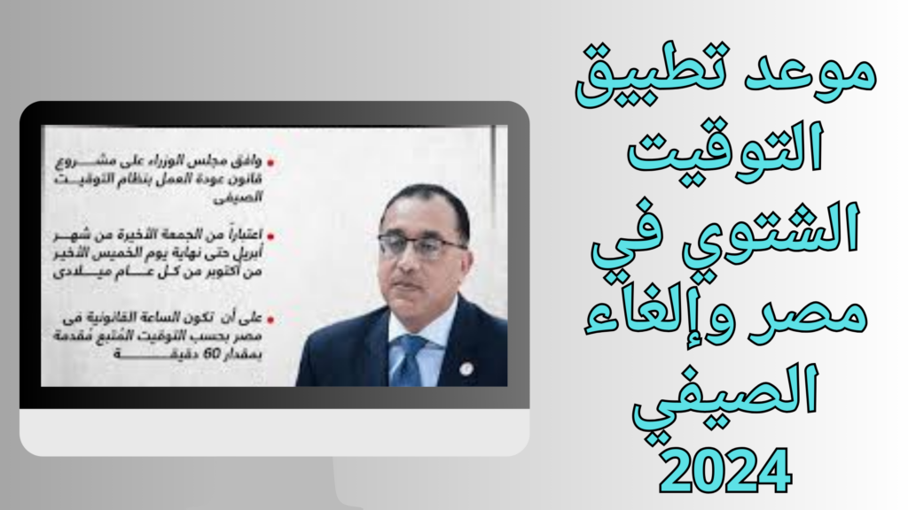موعد تطبيق التوقيت الشتوي في مصر وإلغاء الصيفي 2024