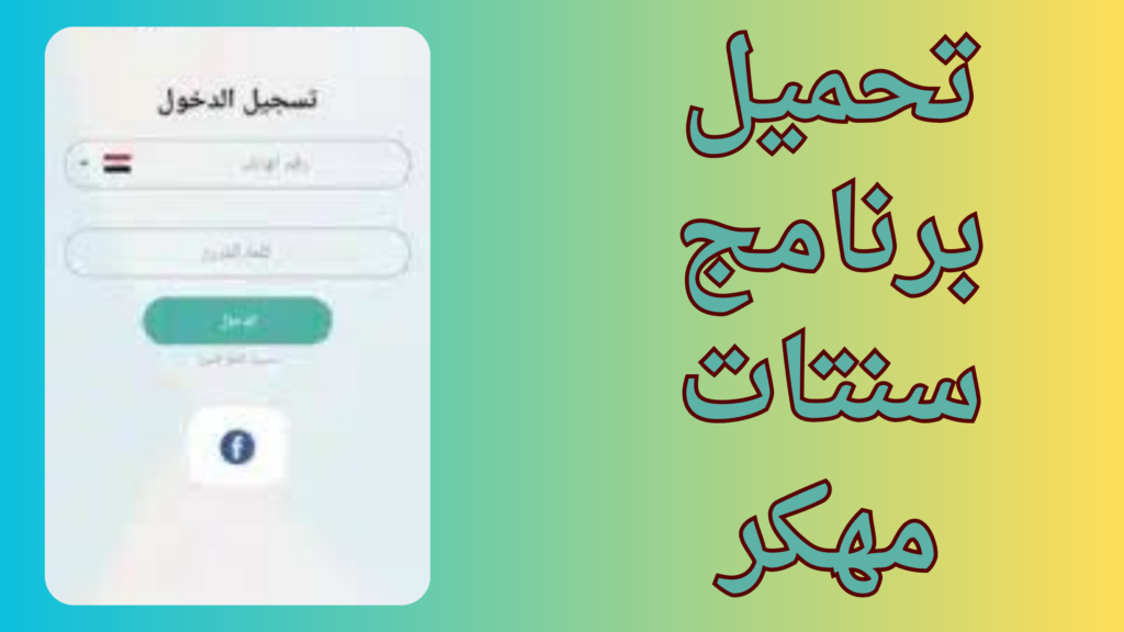 تحميل تطبيق سنتات للربح اخر اصدار للاندرويد والايفون مجانا 2024