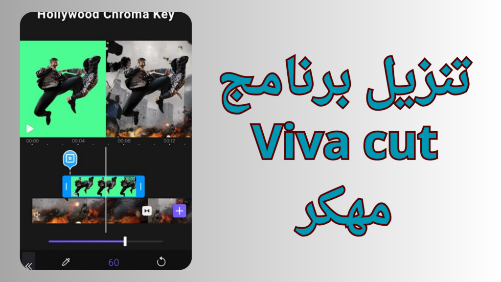 تحميل Viva Cut  فيفا كت مهكر 2023 بدون علامة مائية للأندرويد