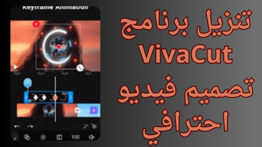 تحميل Viva Cut  فيفا كت مهكر 2023 بدون علامة مائية للأندرويد
