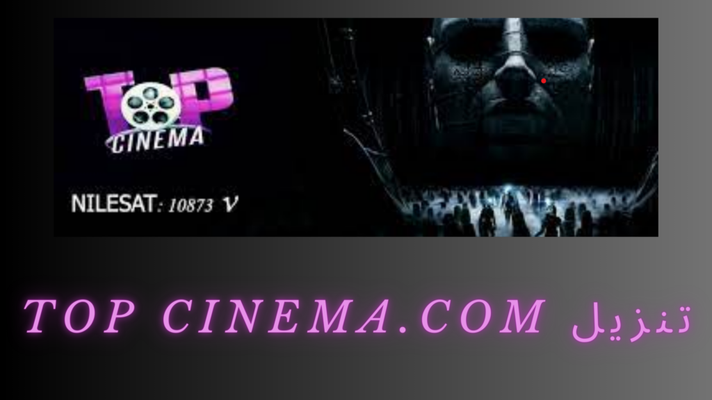 موقع توب سينما top cinema للاندرويد اخر اصدار 2024