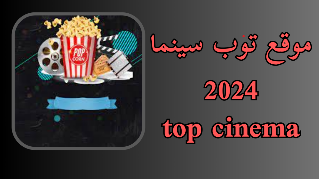 موقع توب سينما top cinema للاندرويد اخر اصدار 2024