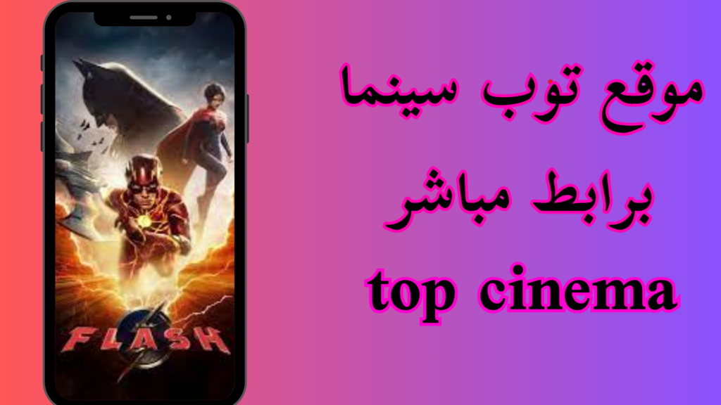 موقع توب سينما top cinema للاندرويد اخر اصدار 2024