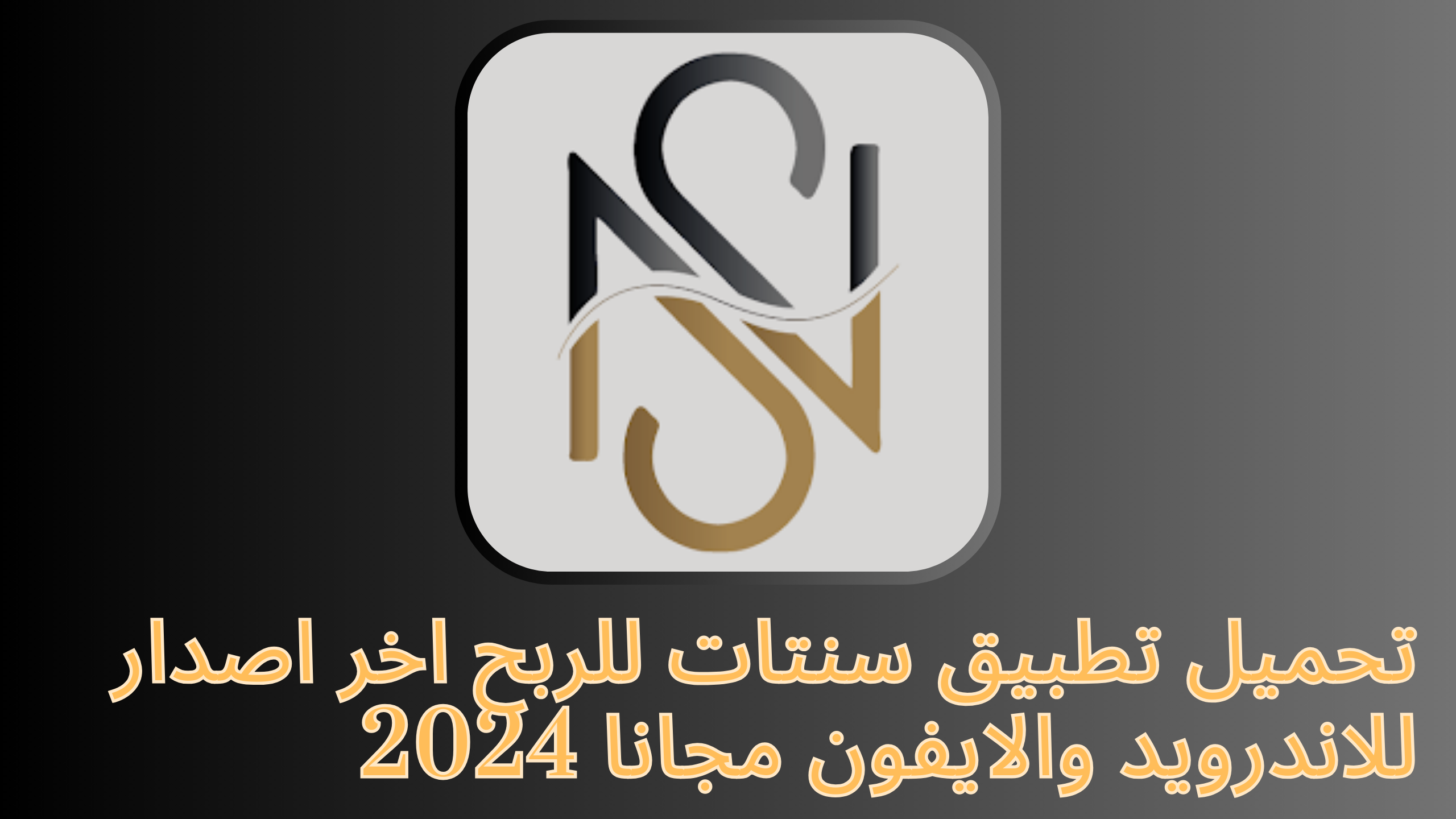 تحميل تطبيق سنتات للربح اخر اصدار للاندرويد والايفون مجانا 2024