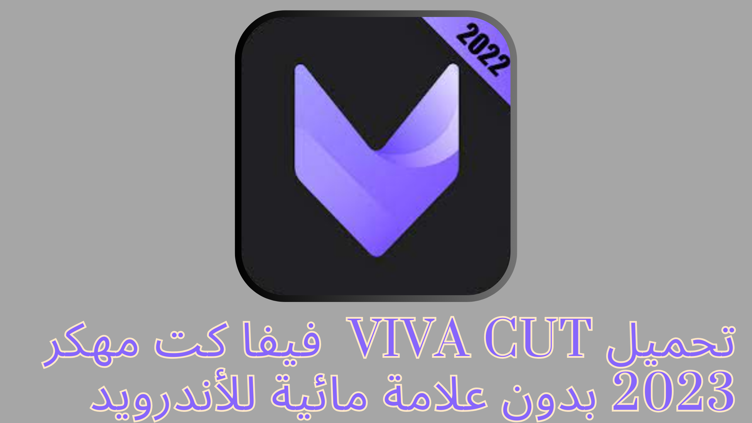 تحميل Viva Cut فيفا كت مهكر 2023 بدون علامة مائية للأندرويد