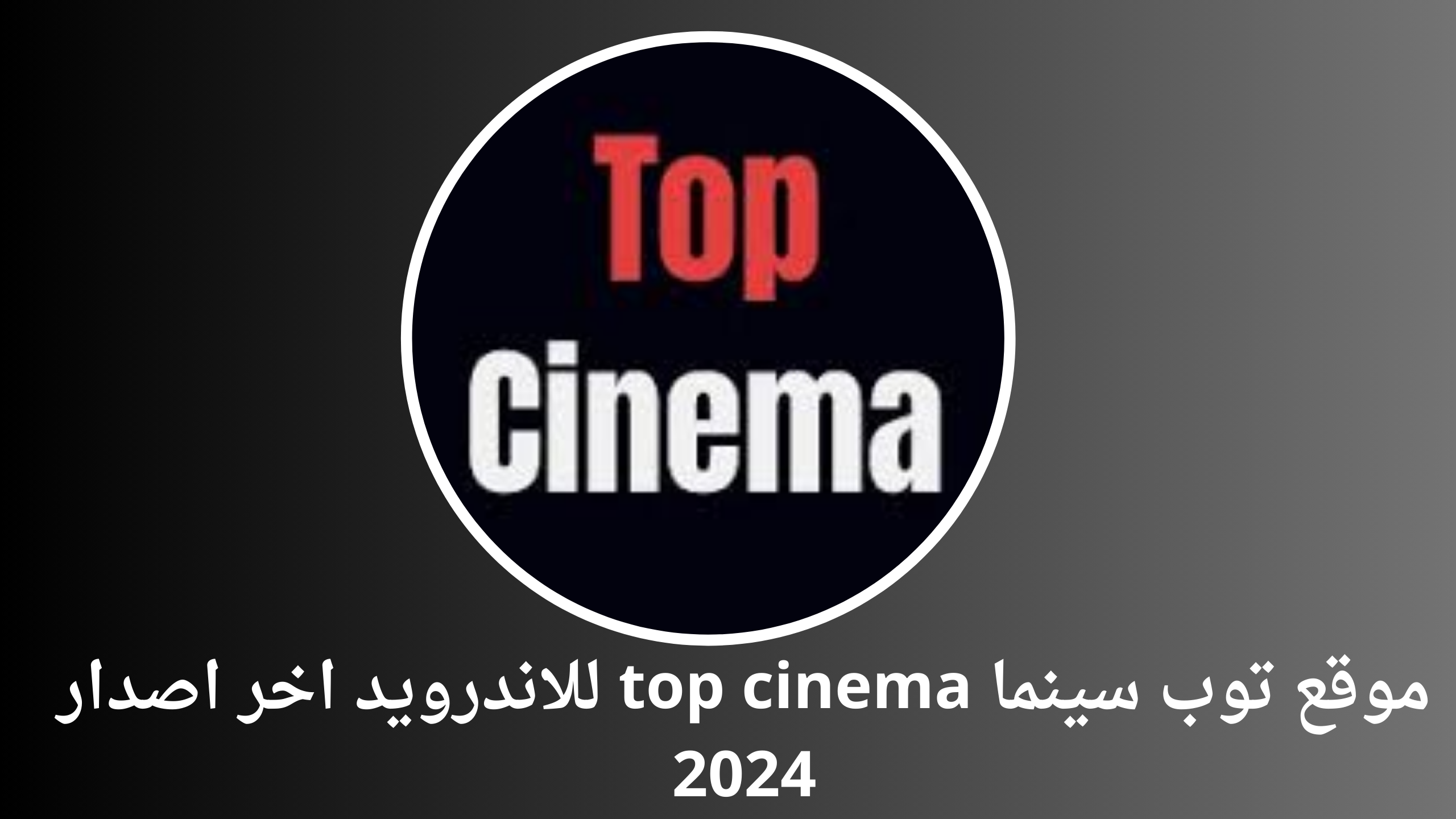 موقع توب سينما top cinema للاندرويد اخر اصدار 2024