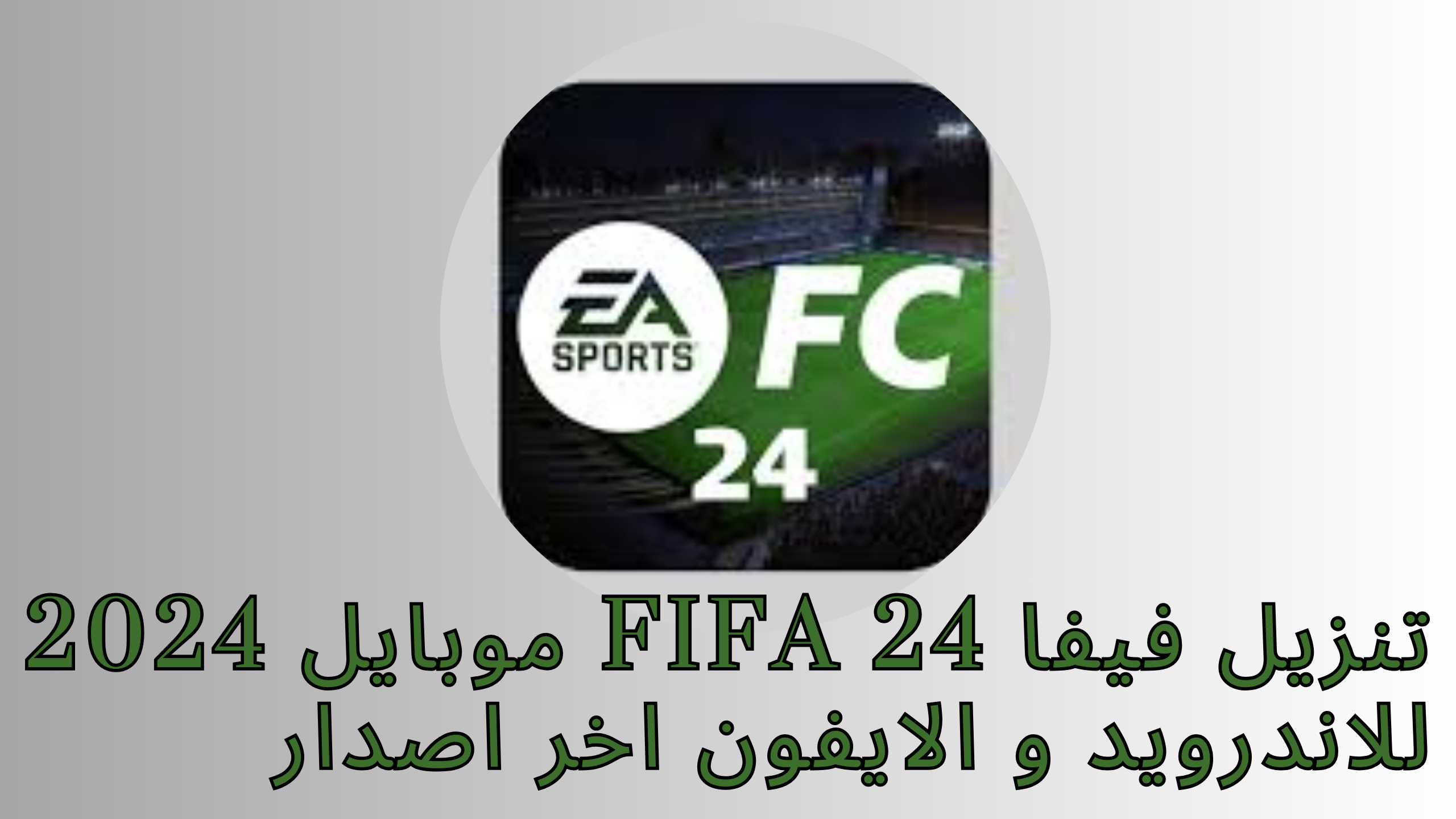 تنزيل فيفا FIFA 24 موبايل 2024 للاندرويد و الايفون اخر اصدار