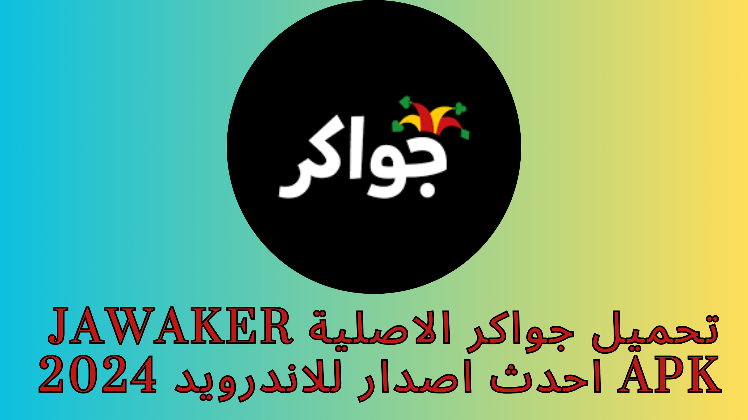تحميل جواكر الاصلية Jawaker apk احدث اصدار للاندرويد 2024