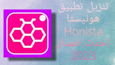 تنزيل برنامج honista اخر اصدار 2023
