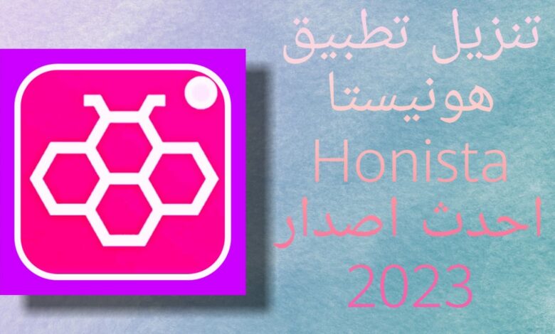 تنزيل برنامج honista اخر اصدار 2023
