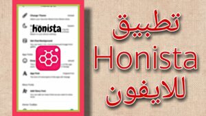 تطبيق هونيستا احدث اصدار للايفون