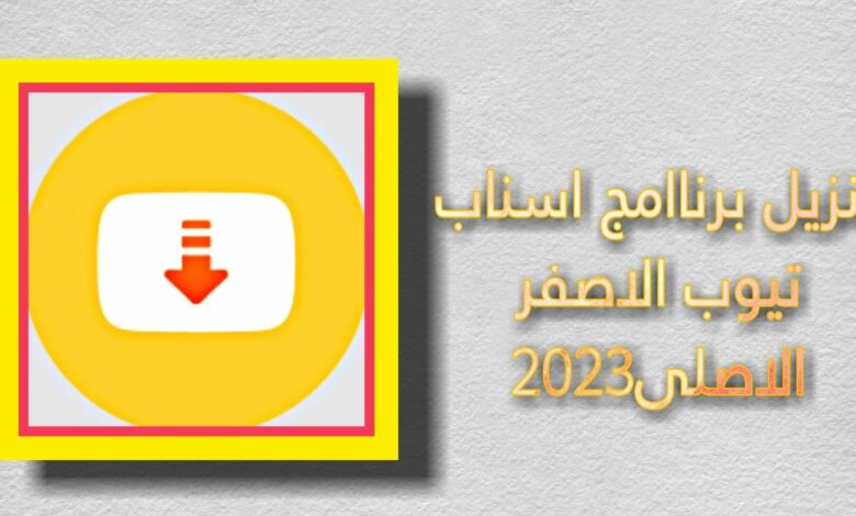 تحميل سناب تيوب 2023 جودة عالية الاصفر Snaptube APK
