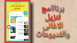 تطبيق لتنزيل الفديوهات و الاغانى