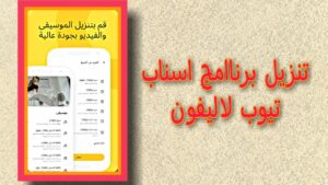 تحميل سناب تيوب 2023 جودة عالية الاصفر Snaptube APK