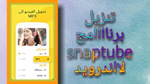 تحميل سناب تيوب 2023 جودة عالية الاصفر Snaptube APK