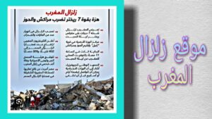 زلزال المغرب