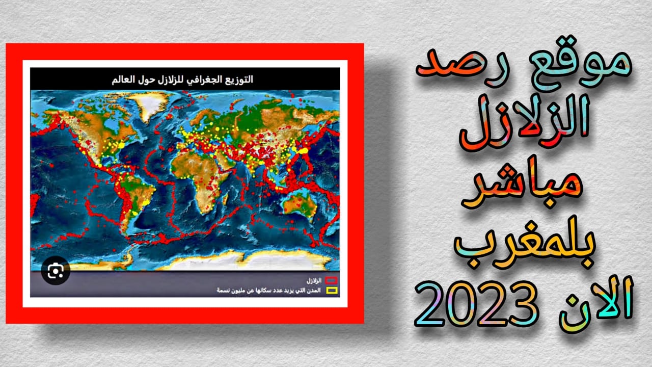 رصد الزلازل