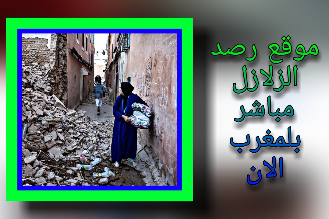 رصد الزلازل