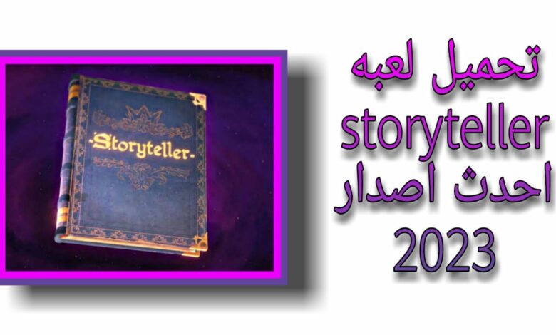 تحميل لعبة storyteller apk مجانا للاندرويد والايفون اخر اصدار 2025