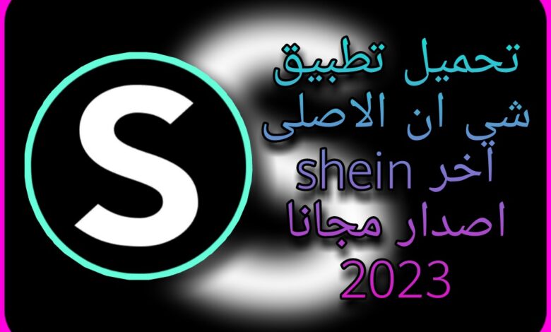 شي ان shein