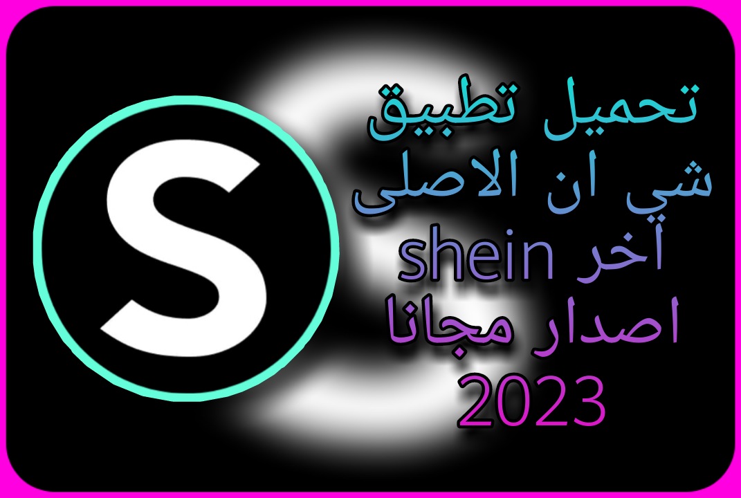 تحميل تطبيق شي ان الاصلي SHEIN اخر اصدار مجانا 2024