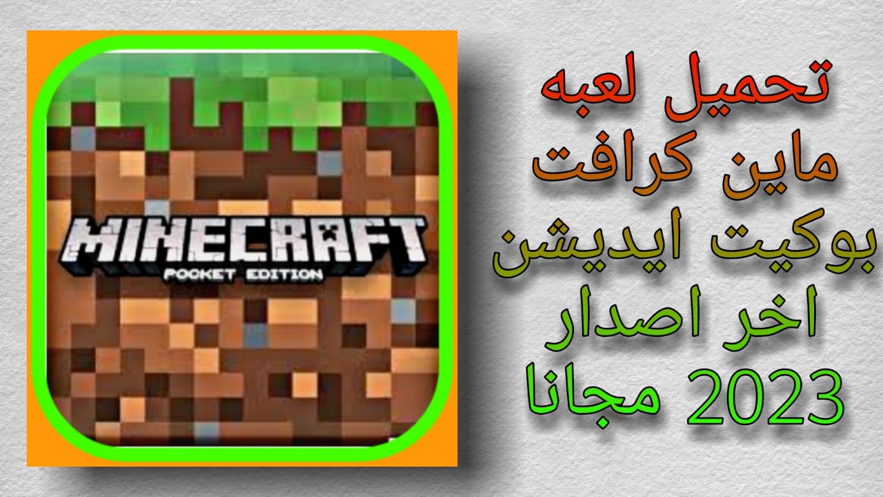 تحميل لعبة ماين كرافت بوكيت إيديشن اخر اصدار للاندرويد والايفون 2024 مجانا