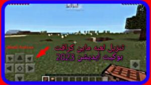 ماينكرافت بوكيت إيديشين
