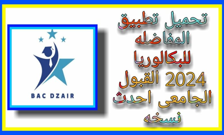 المفاضلة للبكالوريا