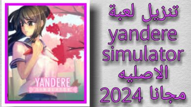 لعبة Yandere Simulator