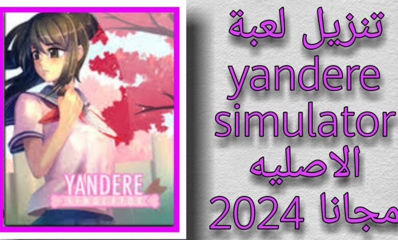 لعبة Yandere Simulator