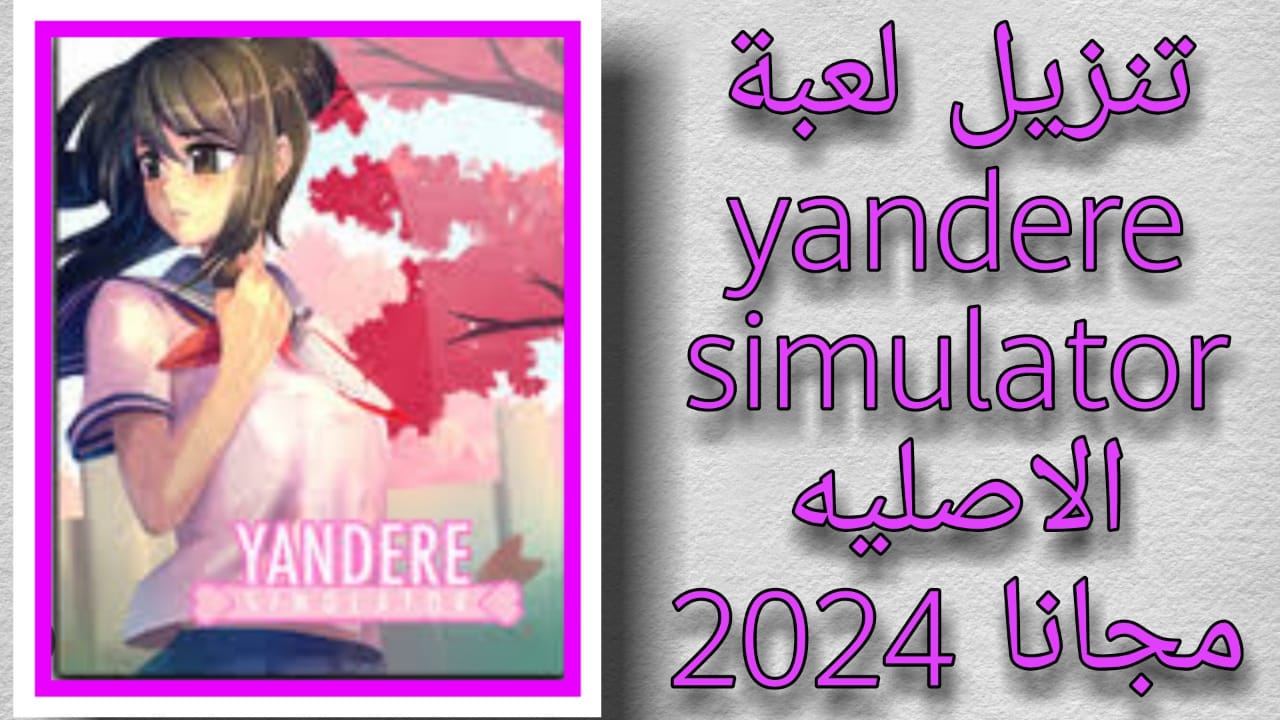 لعبة Yandere Simulator