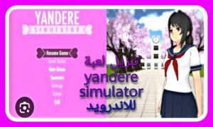 لعبة Yandere Simulator