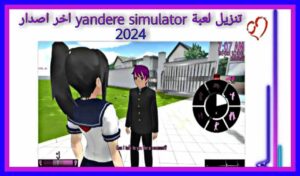 لعبة Yandere Simulator