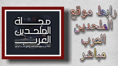 موقع الملحدين العرب