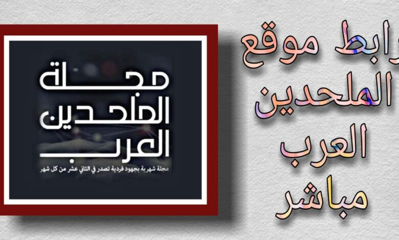 موقع الملحدين العرب