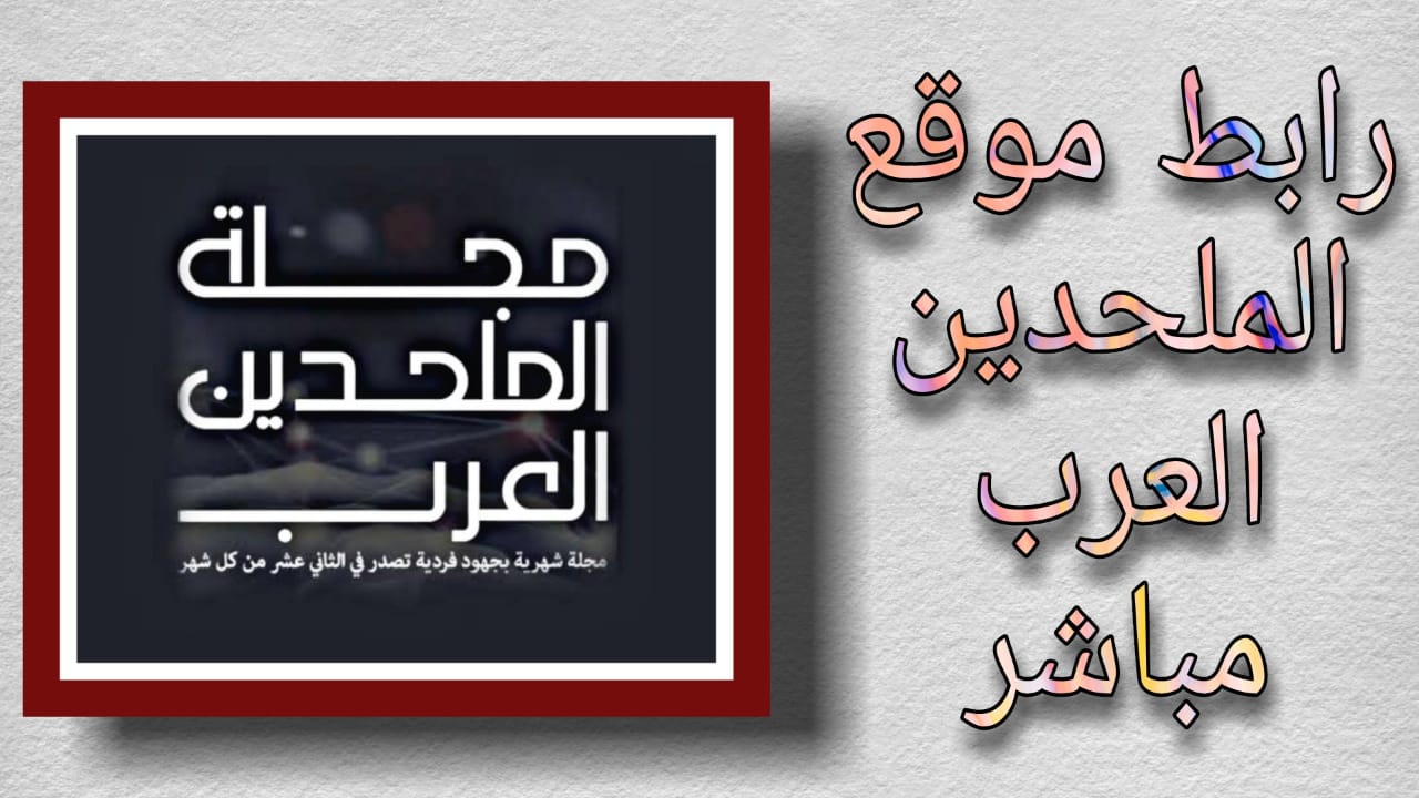 رابط موقع الملحدون صاحب موقع الملحدون العرب يعلن توبته واعتناقه الإسلام