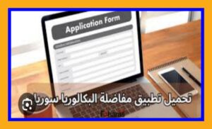 المفاضلة الالكترونية