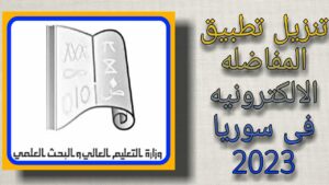 المفاضلة الالكترونية