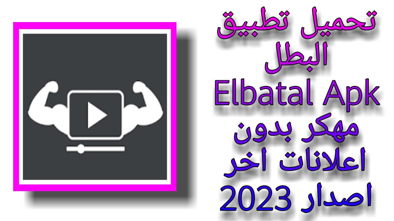 البطل