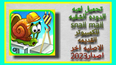 لعبة snail mail بدون تحميل