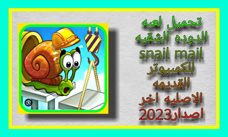لعبة snail mail بدون تحميل