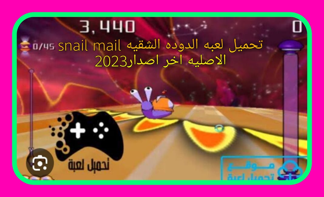 لعبة snail mail بدون تحميل