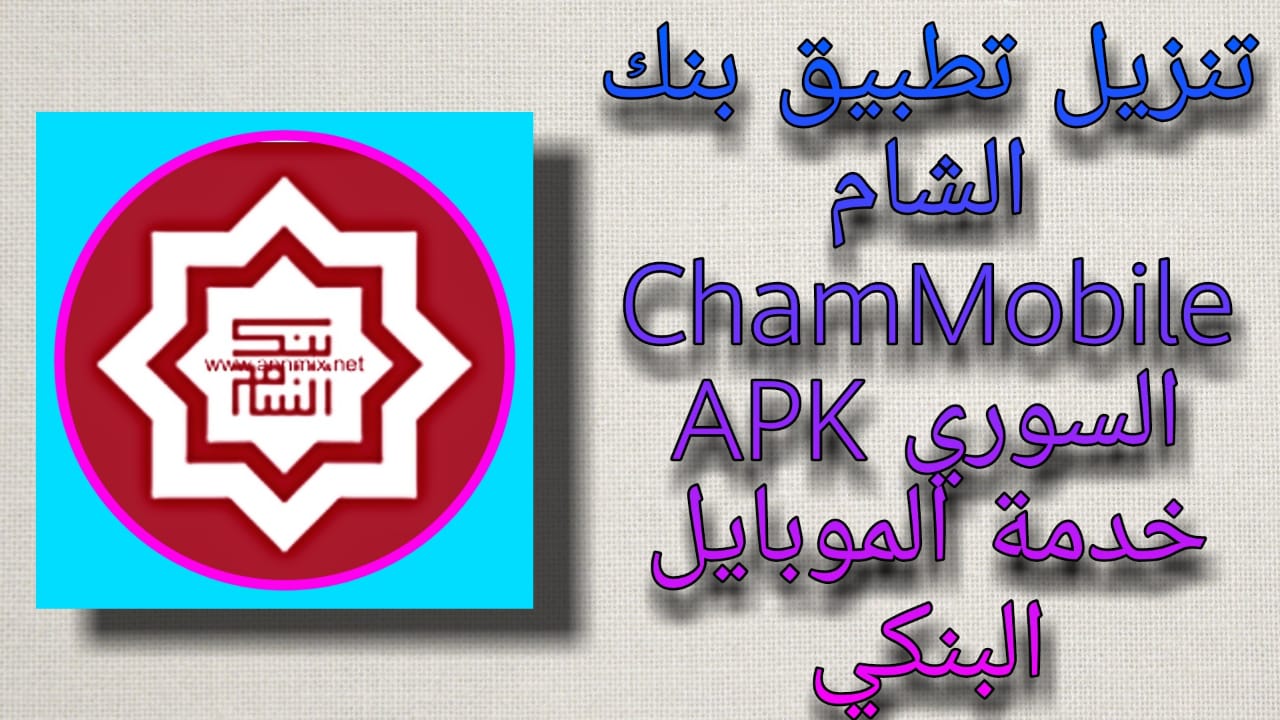 بنك الشام